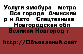 Услуги ямобура 3 метра  - Все города, Ачинский р-н Авто » Спецтехника   . Новгородская обл.,Великий Новгород г.